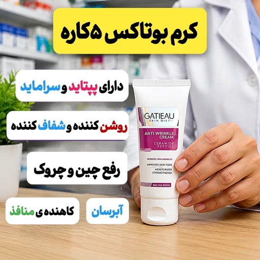 کرم بیوممتیک بوتاکس اصلی