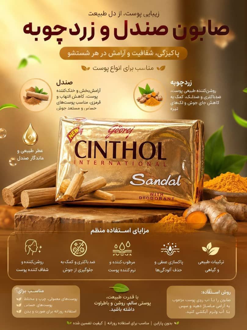 صابون صندل و زرچوبه شست و شو صورت