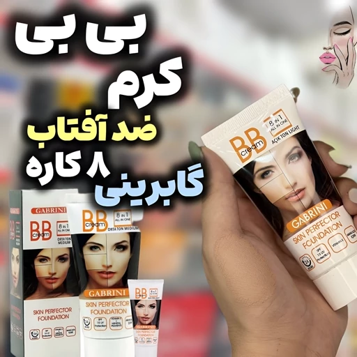 بی بی کرم ۸ کاره ضد آفتاب گابرینی اصل