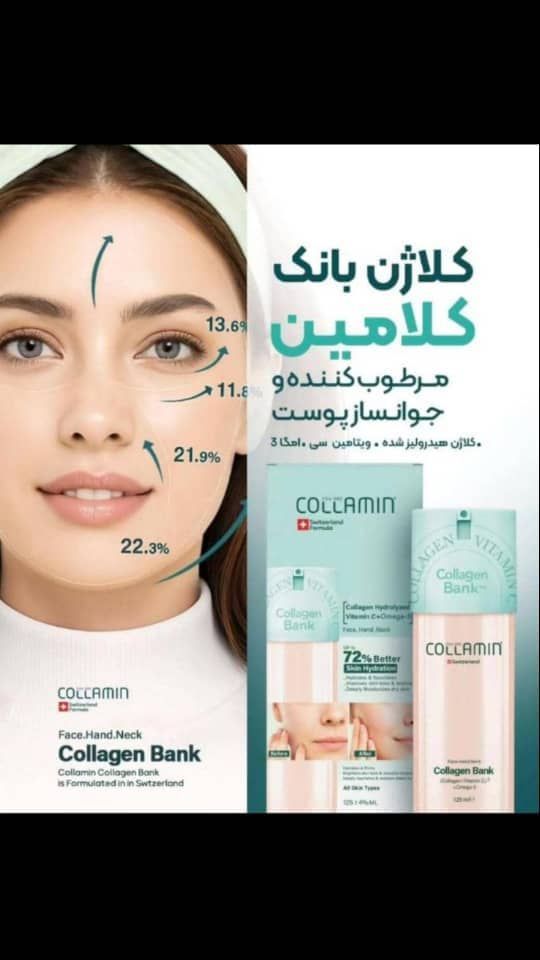 کرم کلاژن بانک مرطوب کننده کلامین حوی امگا ۳ اصل