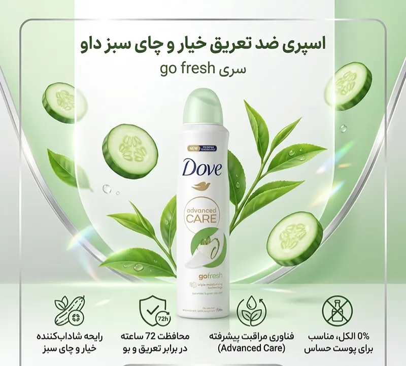 اسپری ضد تعریق 72 ساعته زنانه داو مدل Advanced Care با رایحه خیار و چای سبز حجم 250 میلی لیتر